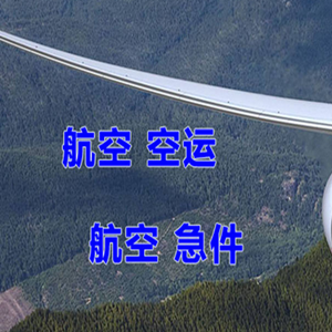 朔州航空货运快递-选东方航空和上海航空